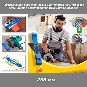 Напрямна база 295 мм (копір) для циркулярної дискової пили фрезера регульована двостороння струбцина для точного торцевого різання, що регулюється затискач точного позиціювання&nbsp; 8336-2 фото