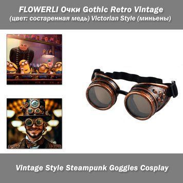 FLOWERLI Очки Gothic Retro Vintage (цвет: состаренная медь) Victorian Style (миньены) кибер гогглы стимпанк го 3270-2 фото