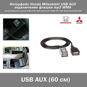 Интерфейс Honda Mitsubishi USB AUX подключение флешки воспроизведение музыки mp3 WMA Cable Drive Data Conversi 7363 фото