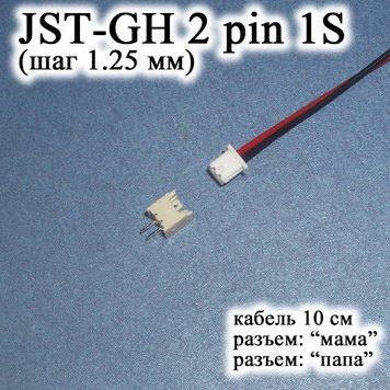 JST-GH-JST 2 pin 1S (крок 1.25 мм) гніздо папа+мама кабель 10 см (Molex Picoblade&nbsp;iMAX B6 7.4 v LiPo для балансирів) 6371 фото