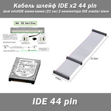Кабель шлейф IDE x2 44 pin dual miniIDE мама-мама (21 см) 2 коннектора IDE master slave 4864 фото