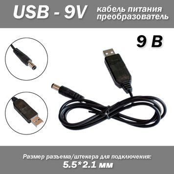 Кабель питание USB - 9V зарядное устройство разъем мини джек mini jack 5.5*2.1 мм роутер маршрутизатор от пове 6713 фото