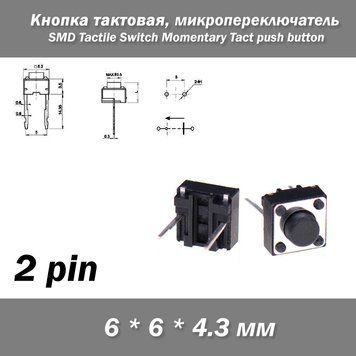 Кнопка тактовая 6*6*4.3мм 6х6х4.3мм 2Pin, микропереключатель SMD 2 контакта Switch Momentary Tact push button 4525 фото