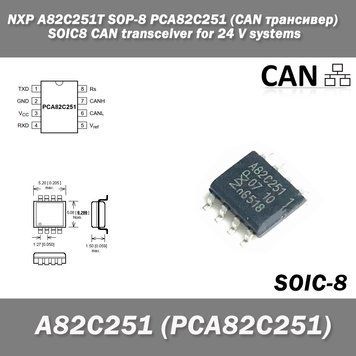 Мікросхема NXP A82C251T SOP8 (CAN) PCA82C251 КАН трансивер емулятор adblue ремонт заміна CAN 3982 фото