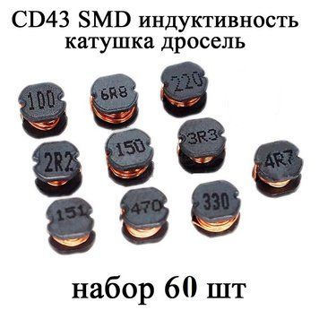 Набор SMD катушка индуктивность дросель серия CD43 60 шт (12 номиналов) 2.2UH-470UH 6054-2(набор) фото