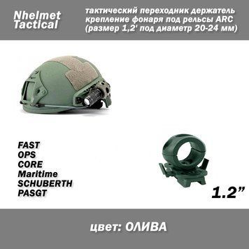 Nhelmet Tactical тактический держатель (ОЛИВА) крепление фонаря под рельсы ARC (1,2' 20-24мм) 7006 фото