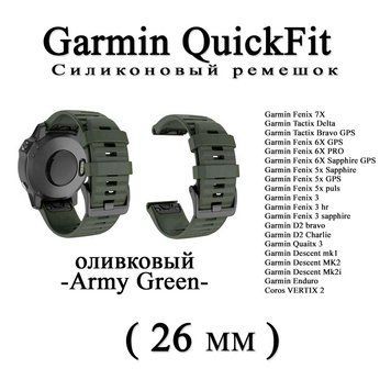 Ремешок (26 мм) Garmin QuickFit Fenix 6X 6X 6 Pro (ОЛИВКОВЫЙ -Army Green-) силикон каучук&nbsp;Fenix&nbsp;Quaitx&nbsp;Descent 6646 фото