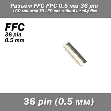 Разъем FFC FPC 0.5 мм 36 pin Pitch Drawer type Bottom Contact (нижнее расположение контактов) LCD монитор ТВ L 7139 фото