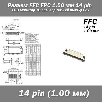 Разъем FFC FPC 1.0 мм 14 pin LCD монитор ТВ LED под гибкий шлейф flex 4766 фото