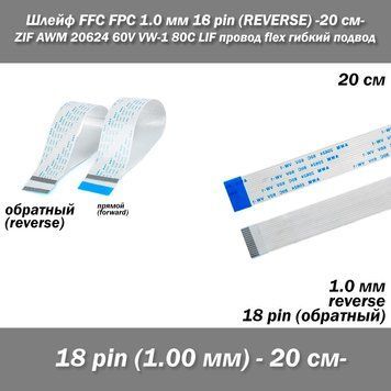 Шлейф FFC FPC (шаг 1 мм) 18 pin -20 см- (обратный REVERSE) ZIF AWM 20624 60V VW-1 80C LIF провод flex гибкий п 7675-2 фото