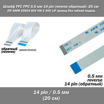 Шлейф кабель FFC FPC 0.5 мм 14 pin -20 см - AWM (зворотний) REVERSE ZIF LIF дріт flex гнучкий підведення 8034-2 фото