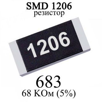 SMD 1206 (3216) резистор 683 68 KОм 1/4w (5%) 6336 фото