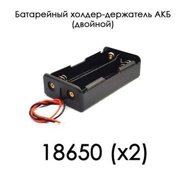 Тримач холдер під заряджання 18650 Battery 3.7V (подвійний) батарейний відсік для акумуляторів на 2 елементи, с 6592 фото