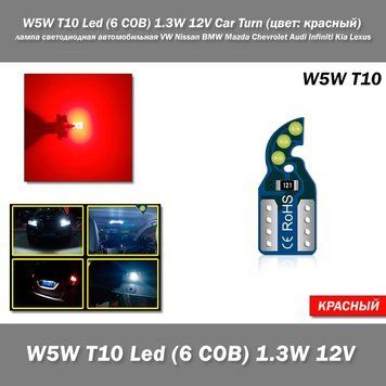 W5W T10 Led (6 COB) 1.3W 12V Car Turn (колір: червоний) світлодіодна лампа VW Nissan BMW Mazda Chevrolet Audi Infiniti Kia Lexus 7574 фото