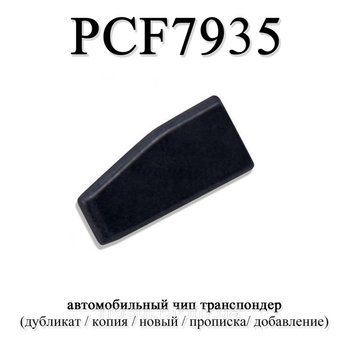Чіп транспондер PCF7935AS (чистий, без підготовки) 3404 фото