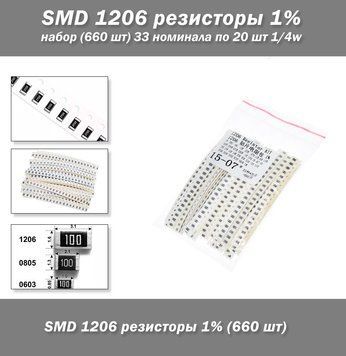 SMD 1206 резисторы 1% набор (640 шт) 33 номинала по 20 шт 1/4w 4832-2 фото