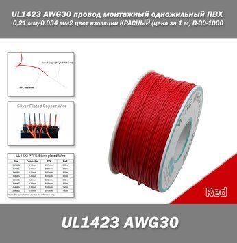 UL1423 AWG30 провод монтажный одножильный ПВХ 0,24 мм/0.034 мм2 цвет изоляции КРАСНЫЙ (цена за 1 м) B-30-1000 7709 фото