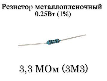 Резистор металлопленочный 3.3 MОм (3M3) 0,25Вт 1% 7026 фото