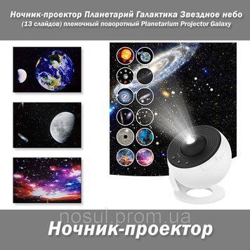 Планетарий "Галактика. Звездное небо" ночник-проектор слайдов (13 слайдов) пленочный поворотный Planetarium Pr 7698 фото