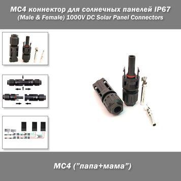 MC4&nbsp;коннектор для солнечных панелей IP67 комплект "мама+папа" (Male & Female) 1000V DC Solar Panel Connectors 8316 фото