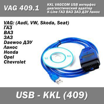 Диагностика VAG 409.1 K-Line ГАЗ ВАЗ ЗАЗ ДЭУ KKL VAGCOM USB интерфес подключения ПК дианостика AUDI 21099 1848 фото