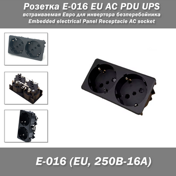 E-016&nbsp;250V 16A EU AC PDU UPS (84*42 мм) подвійна вбудована розетка (здвоєна) колір чорний на клямках 6892-3 фото
