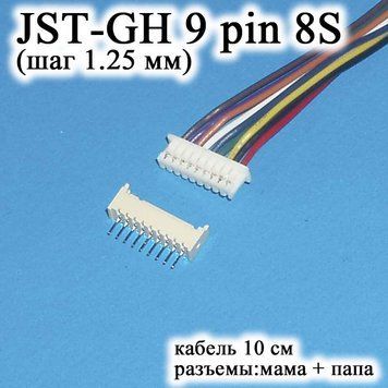 JST-GH-JST 9 pin 8S (крок 1.25 мм) гніздо папа+мама кабель 10 см (iMAX B6 7.4 v LiPo для балансирів) 6245 фото