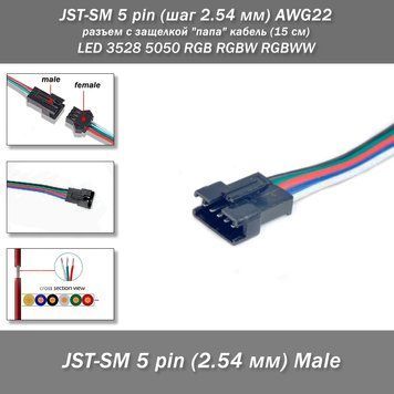 JST-SM 5 pin (шаг 2.54 мм) AWG22 разъем с защелкой "папа" кабель (15 см) LED 3528 5050 RGB RGBW RGBWW Разъем-коннетор c защелкой-фиксатором JST-SM 5 pin (шаг 2.54 мм) "папа" для подключения светодиодных лент, а также линий питания автоматизированых систем 8094-2 фото