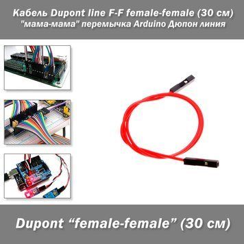 Кабель-перемычка Dupont мама-мама (30 см) line Arduino Дюпон линия 2590-7 фото