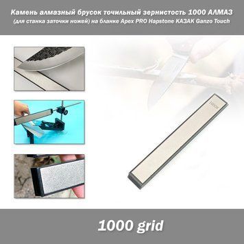 Камень алмазный брусок точильный зернистость 1000 АЛМАЗ (для станка заточки ножей) на бланке Apex PRO Hapstone 7614 фото