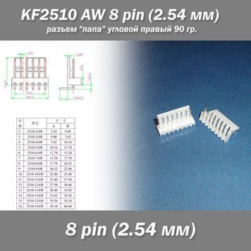 KF2510 -AW 8 pin (2.54 мм) разъем "папа" угловой 90 гр. правый пластик коннектор 7451 фото