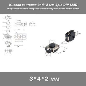 Кнопка тактовая 3*4*2 мм 4pin DIP SMD микропереключатель телефон сигнализация брелок remote control Tactile Sw 4355 фото