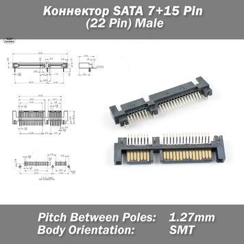 Конектор SATA 7+15 Pin 22 Pin Male&nbsp;SMT&nbsp;1.27 мм (тато)#3 кутовий правий 5391 фото