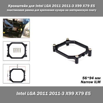 Майданчик радіаторний кронштейн Intel LGA 2011 2011-3 X99 X79 E5 (Narrow ILM 56*94 мм) пластикова рамка для кріплення кулера на материнську плату CPU Heatsink Fan Bracket Holder 8165 фото