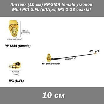 Перехідник пігтейл (10 см) RP-SMA female кутовий - Mini PCI U.FL (ufl/ipx) IPX 1.13 8162 фото