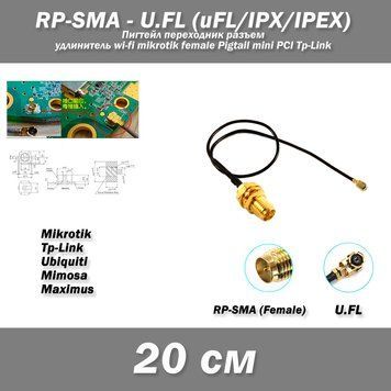 Пигтейл переходник разъем RP-SMA (female) - U.FL (uFL/u.FL/IPX/IPEX 2.0) -20 см- RF113 удлинитель wi-fi mikrot 2820-4 фото