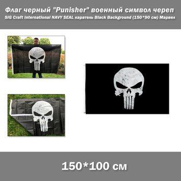 Флаг черный Punisher военный символ череп SIG Craft International NAVY SEAL каратель Black Background 150*90 7553 фото