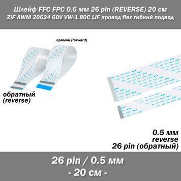Шлейф FFC FPC 0.5 мм 26 pin -20 см- (reverse РЕВЕРС обратное) ZIF AWM 20624 60V VW-1 80C LIF провод flex гибки 5419-3 фото