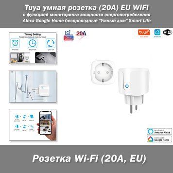 Tuya умная розетка (20A) EU WiFi с функцией мониторинга мощности энергопотребеления (with Power monitor) Smart 7978 фото