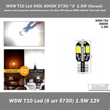 W5W T10 Lamp 168 194 LED Auto габарити 8smd 5730 (білий White 6000К 1.5W) лампа світлодіодна автомобільна Can Bus VW Nissan&nbsp;BMW Ma 7567 фото