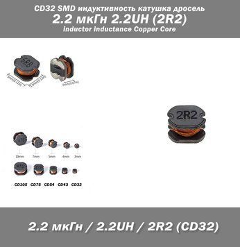 CD32 SMD индуктивность катушка дросель 2.2 мкГн 2.2UH (2R2) inductor inductance Copper Core 7935 фото
