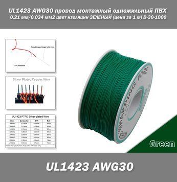 UL1423 AWG30 провод монтажный одножильный ПВХ 0,24 мм/0.034 мм2 цвет изоляции ЗЕЛЕНЫЙ (цена за 1 м) B-30-1000 7710 фото