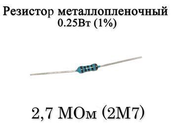 Резистор металлопленочный 2.7 MОм (2M7) 0,25Вт 1% 7019 фото