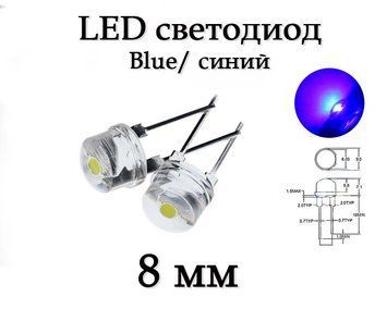 LED-діод світлодіод 8 мм, синій Blue, ультра'яскравий, 0.5 Вт 5178 фото
