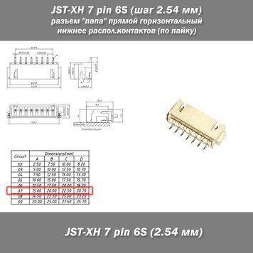 JST-XH 7 pin 6S (шаг 2.54 мм) разъем "папа" прямой горизонт., под пайку, нижнее расположение контактов 6249-3-2 фото