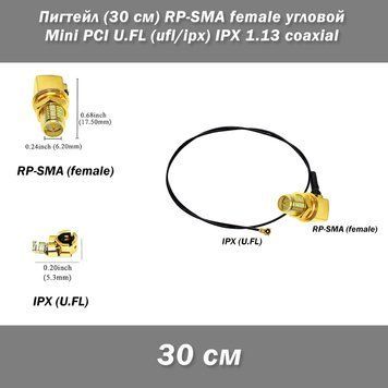 Перехідник пігтейл (30 см) RP-SMA female кутовий - Mini PCI U.FL (ufl/ipx) IPX 1.13 8162-3 фото