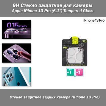 9Н Стекло защитное для камеры iPhone 13 Pro (6,1") Tempered Glass 8060 фото