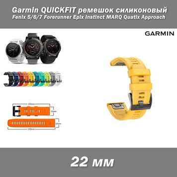 Garmin QUICKFIT ремешок силиконовый 22 мм (цвет: ЖЕЛТЫЙ) Fenix 5/6/7 Forerunner 965 955 945 935 745 Epix Instin 8171 фото