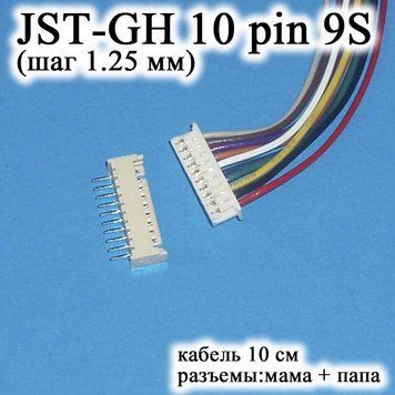 JST-GH-JST 10 pin 9S (шаг 1.25 мм) гніздо папа+мама кабель 10 см (Molex Picoblade iMAX B6 7.4 v LiPo для балансирів) 6246 фото