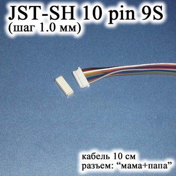 JST-SH 10 pin 9S (шаг 1.0 мм) разъем мама+папа кабель 10 см (iMAX B6 7.4v LiPo для балансиров) 6537(6390) фото